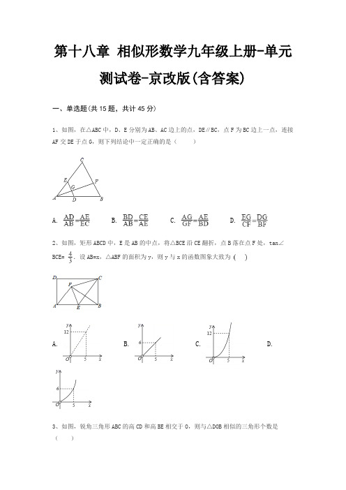 第十八章 相似形数学九年级上册-单元测试卷-京改版(含答案)