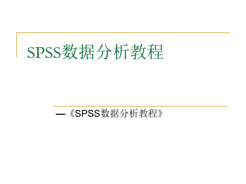 SPSS数据分析教程-10 聚类分析