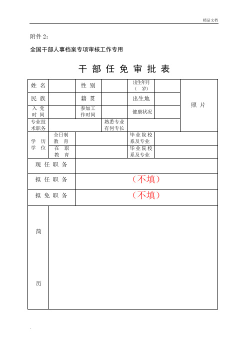 干部任免审批表