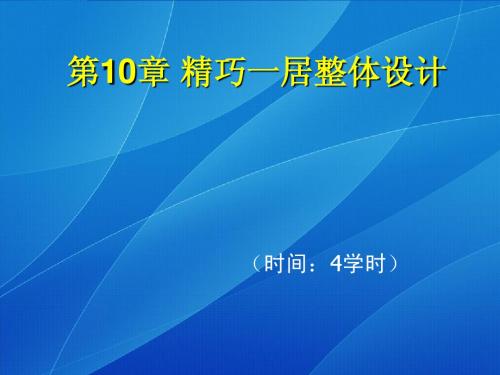 3ds MaxVRay全套室内效果图制作完全剖析课件+精巧一居整体设计