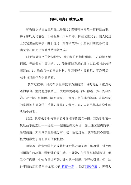 苏教小学语文三上《10哪吒闹海》word教案 (2)