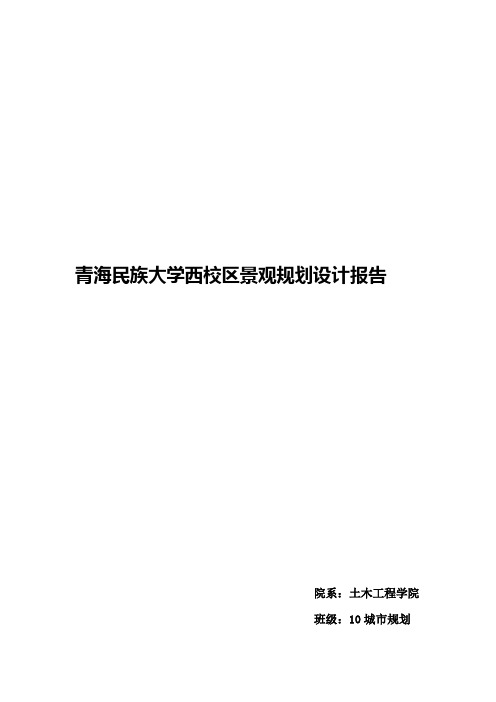 民大西校区景观课程设计报告