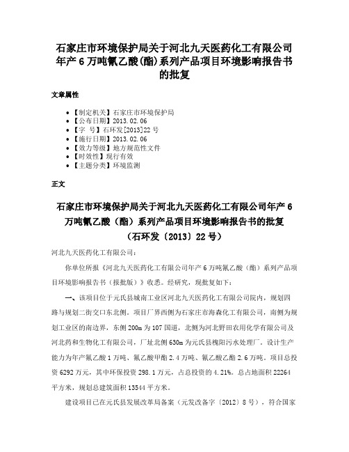 石家庄市环境保护局关于河北九天医药化工有限公司年产6万吨氰乙酸(酯)系列产品项目环境影响报告书的批复