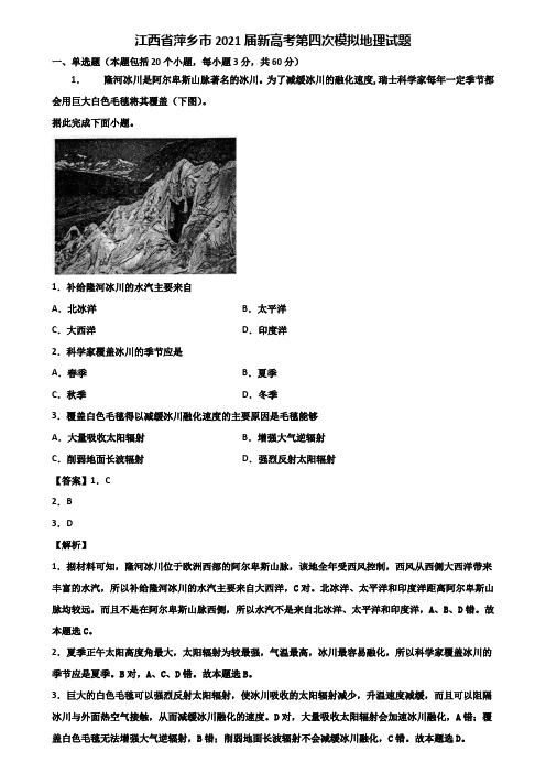 江西省萍乡市2021届新高考第四次模拟地理试题含解析