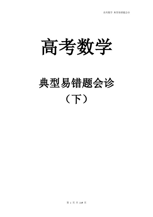 高考数学典型易错题会诊(下)