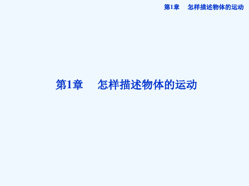 2013年沪科版物理必修1精品课件 1.1 走近运动