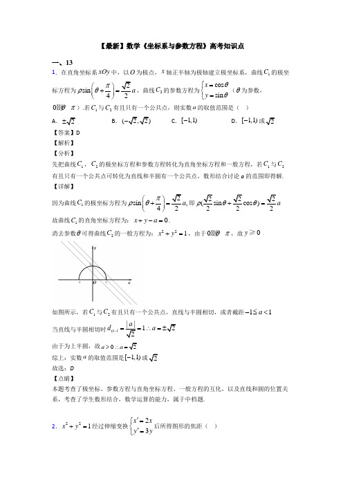 高考数学压轴专题新备战高考《坐标系与参数方程》技巧及练习题含答案