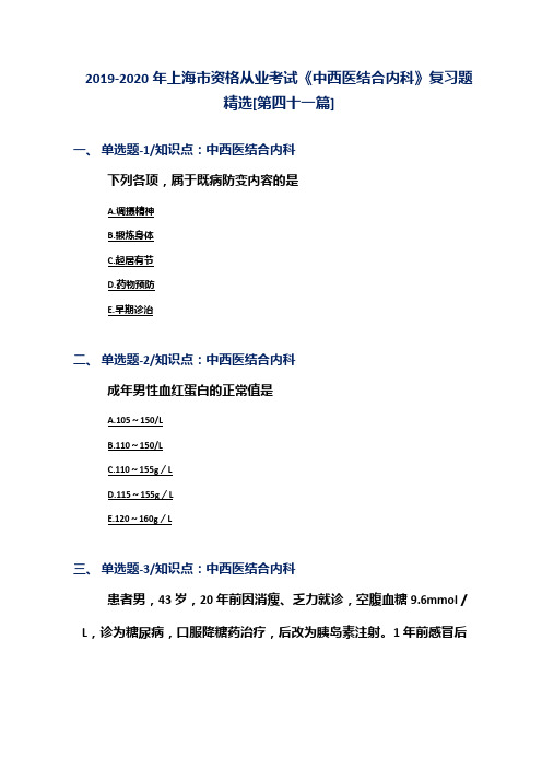 2019-2020年上海市资格从业考试《中西医结合内科》复习题精选[第四十一篇]