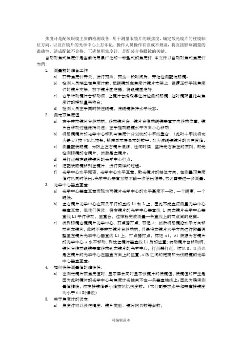 焦度计的正确使用方法