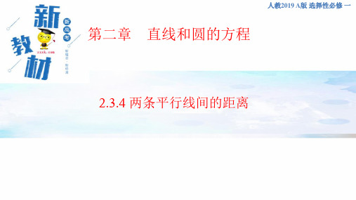 第2章2.3.4 两条平行线间的距离 课件-人教A版高中数学选择性必修第一册(共31张PPT)