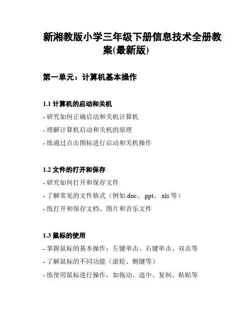 新湘教版小学三年级下册信息技术全册教案(最新版)