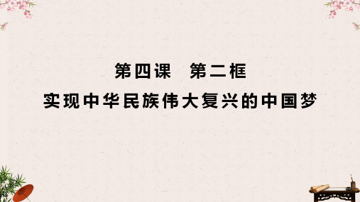 2022-2023学年高中政治统编版必修一4-2 实现中华民族伟大复兴的中国梦 课件(46张)