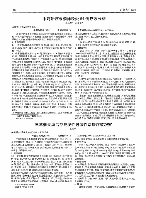 中药治疗末梢神经炎64例疗效分析