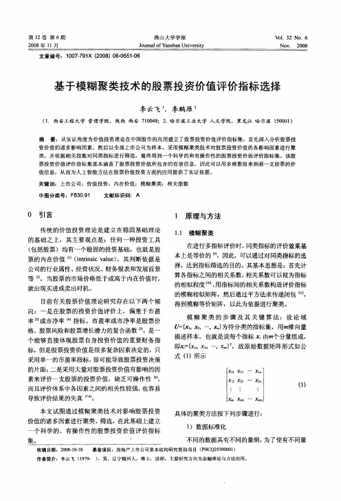 基于模糊聚类技术的股票投资价值评价指标选择