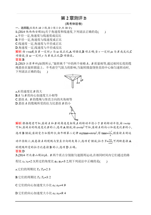 2019-2020学年高中物理沪科版必修2(陕西专用)习题：第2章 研究圆周运动 测评B 含解析