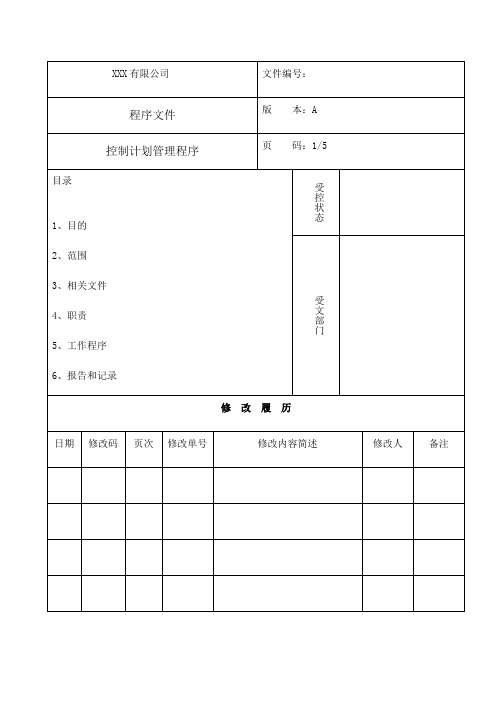 控制计划管理程序