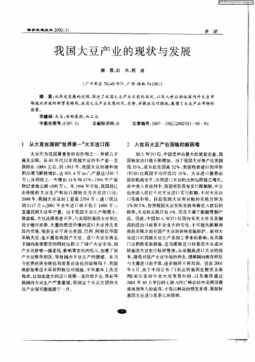 我国大豆产业的现状与发展