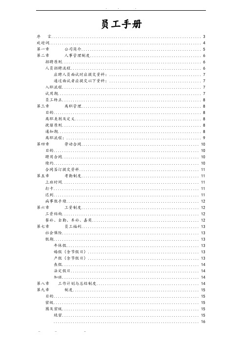 融资担保有限公司员工手册范本