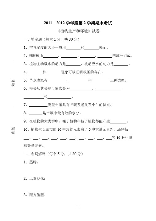 植物生产与环境 期末试题