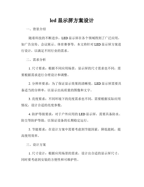 led显示屏方案设计