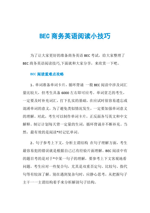 BEC商务英语阅读小技巧