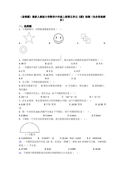 (易错题)最新人教版小学数学六年级上册第五单元《圆》检测(包含答案解析)