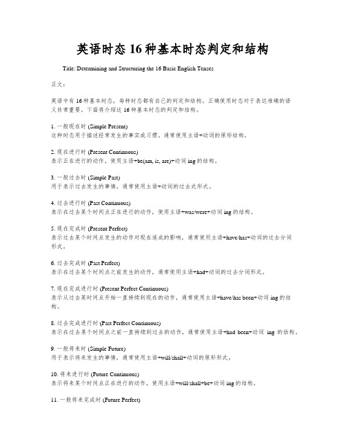 英语时态16种基本时态判定和结构