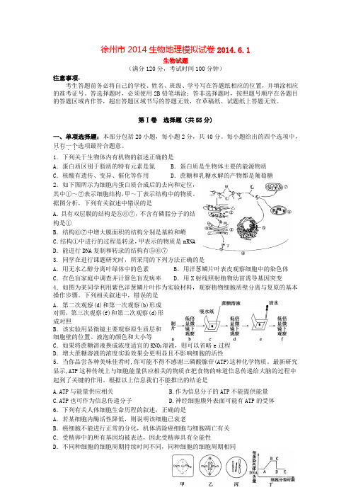 徐州市2014生物地理模拟试卷=