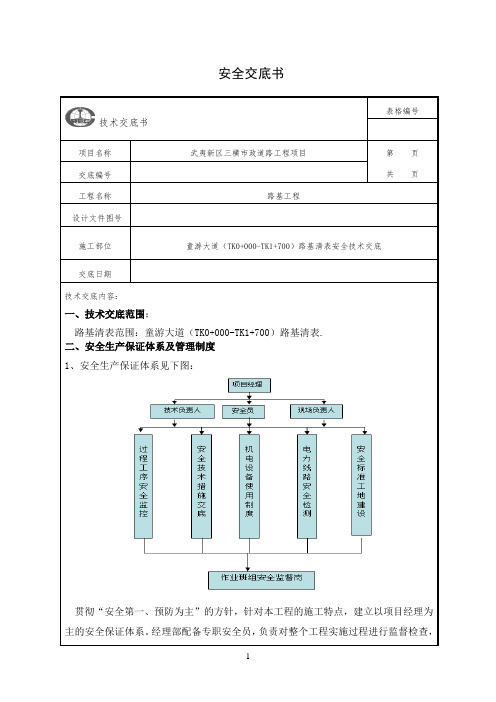 路基清表安全技术交底