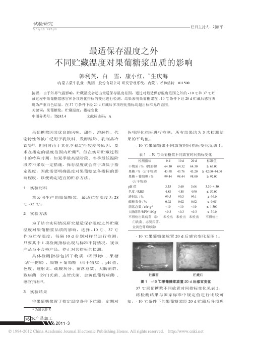 最适保存温度之外不同贮藏温度对果葡糖浆品质的影响