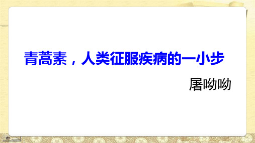 统编版高中语文必修下册第三单元7.1《青蒿素：人类征服疾病的一小步》课件