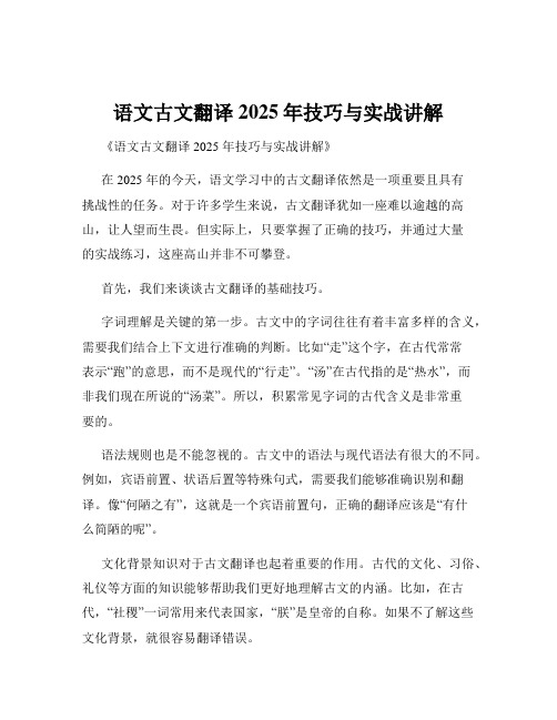 语文古文翻译2025年技巧与实战讲解