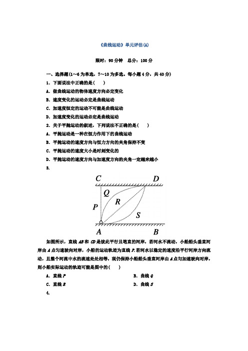 人教版必修2 第五章 曲线运动 单元测试(A)