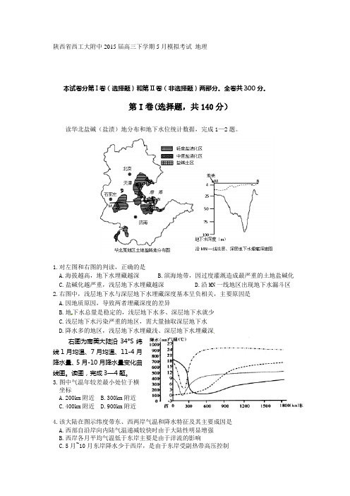 陕西省西工大附中2015届高三下学期5月模拟考试(文综地理)