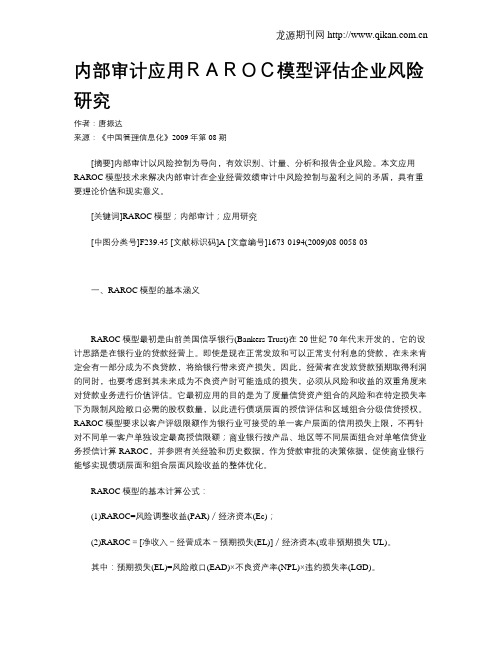 内部审计应用RAROC模型评估企业风险研究