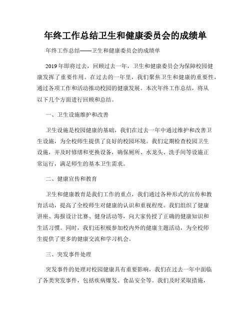 年终工作总结卫生和健康委员会的成绩单