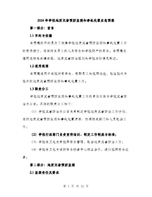 2024年学校地质灾害预防监测和事故处置应急预案(三篇)