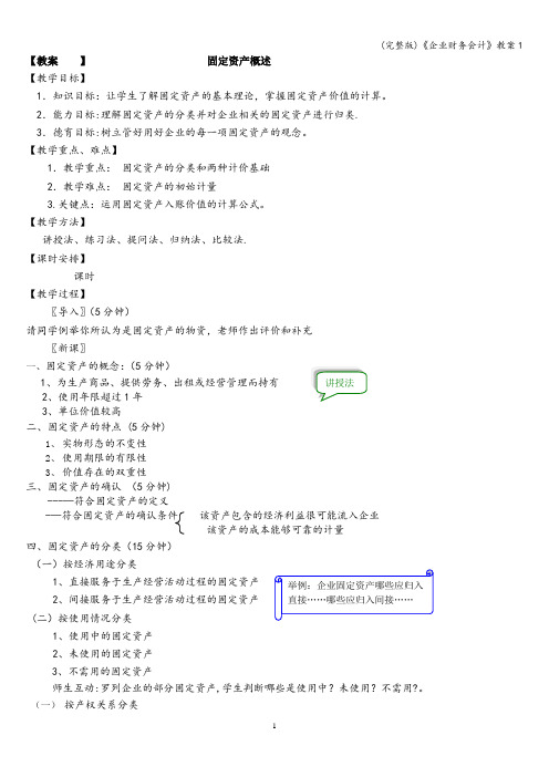 (完整版)《企业财务会计》教案1