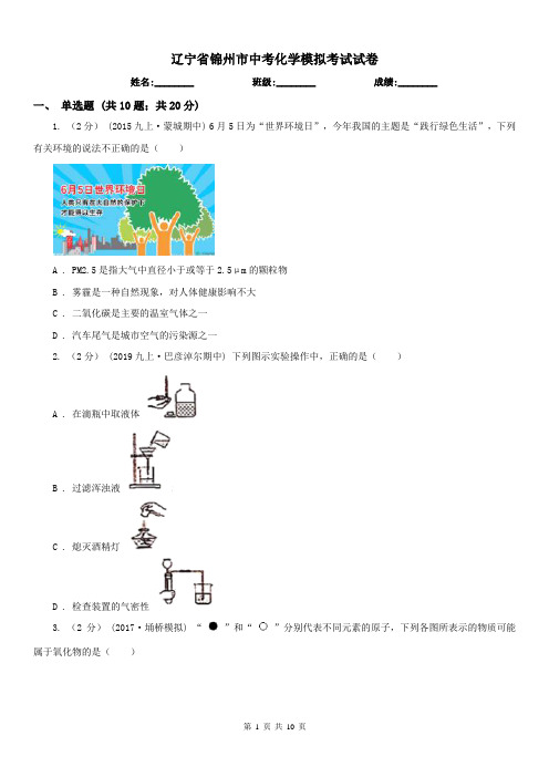 辽宁省锦州市中考化学模拟考试试卷