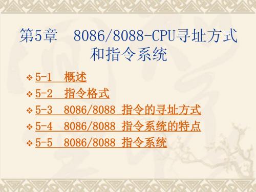 第5章 8086-CPU寻址方式和指令系统