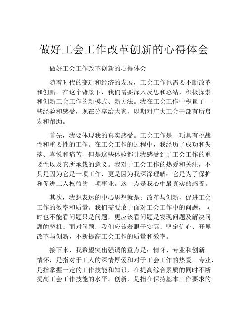 做好工会工作改革创新的心得体会