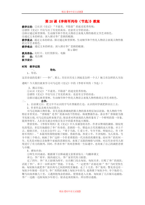 【最新精选】鄂教初中语文九下《20李将军列传》word教案.doc