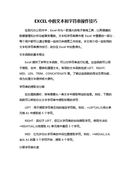 EXCEL中的文本和字符串操作技巧