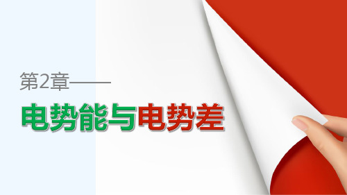 2018版高中物理鲁科版选修3-1课件：2.2 电势与等势面 