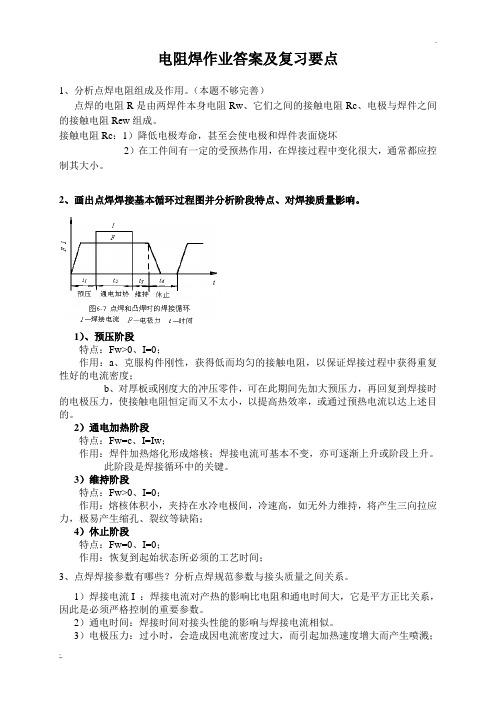 电阻焊作业题答案及复习要点 (1)