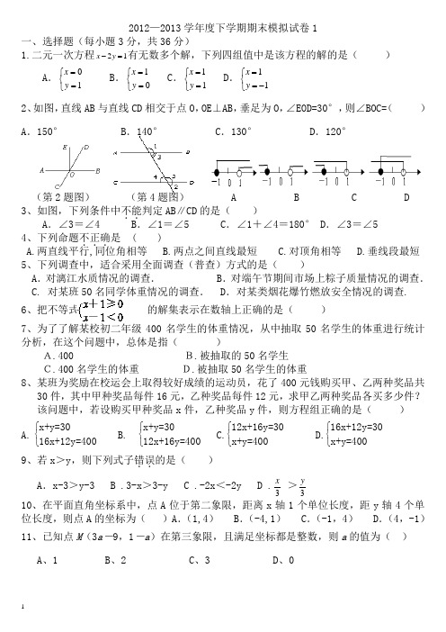 七年级下数学期末模拟试卷(1).doc