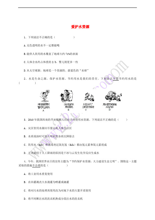 九年级化学上册 第四单元 自然界的水 4.1 爱护水资源测试 新人教版