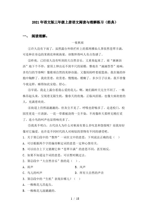 2021年语文版三年级上册语文阅读与理解练习(经典)