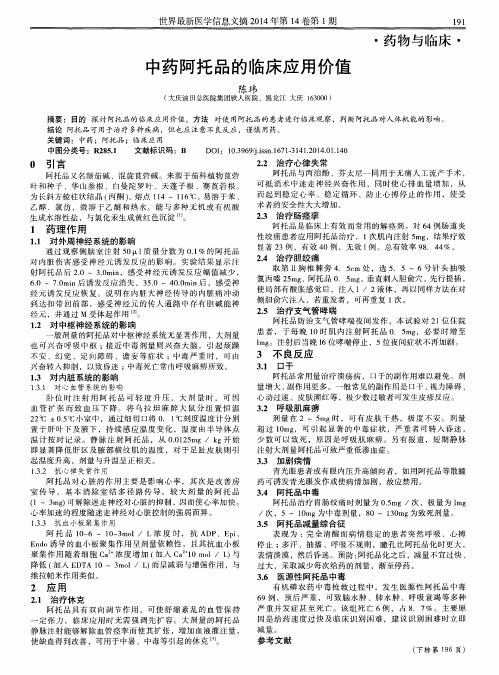 中药阿托品的临床应用价值