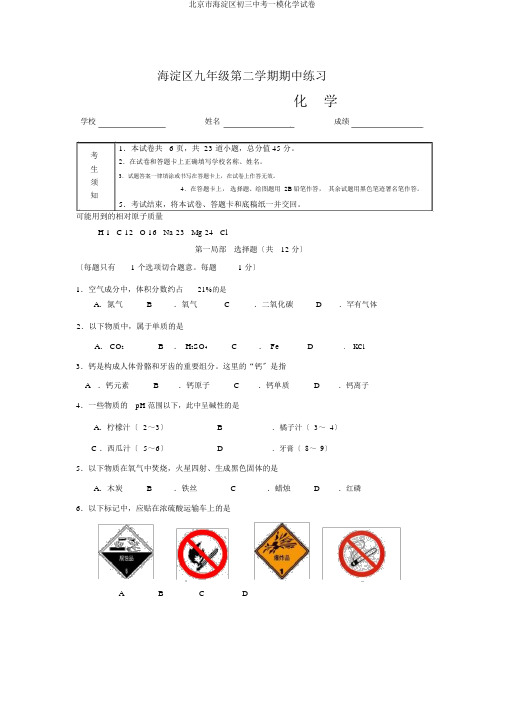 北京市海淀区初三中考一模化学试卷